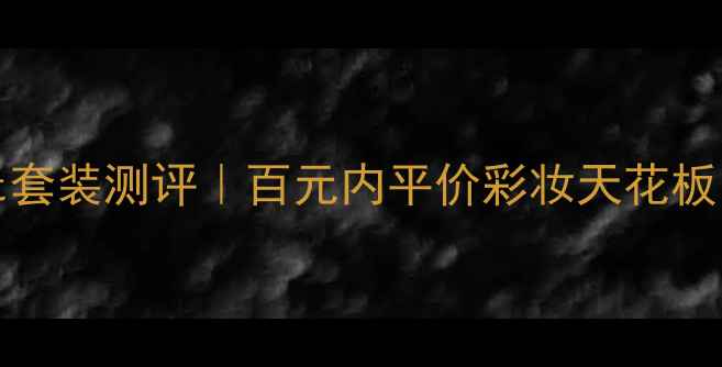 图片 拱辰享SpecialSet套装测评｜百元内平价彩妆天花板！附详细使用心得