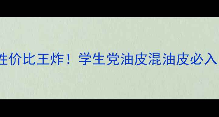 图片 拱辰享冰粉色套装性价比王炸！学生党油皮混油皮必入的平价护肤套装💯1