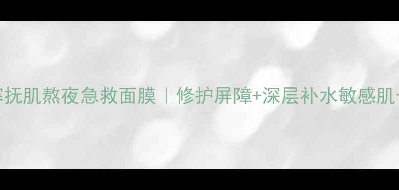 图片 拱辰享寒抚肌熬夜急救面膜｜修护屏障+深层补水敏感肌也能用！