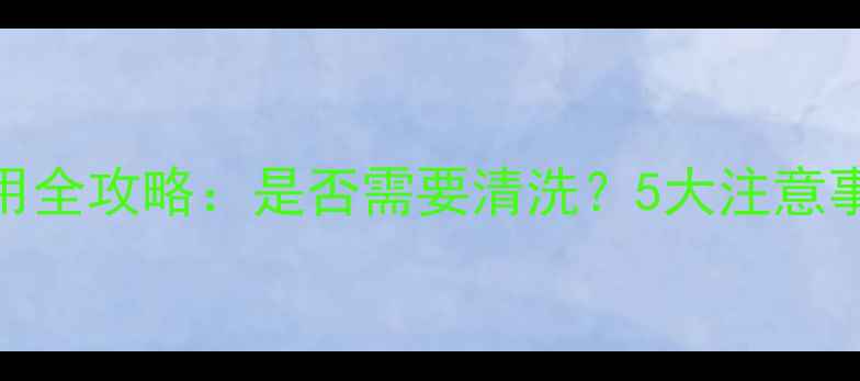 图片 拱辰享睡眠面膜使用全攻略：是否需要清洗？5大注意事项及正确清洁方法