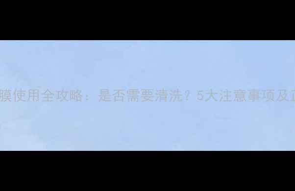 图片 拱辰享睡眠面膜使用全攻略：是否需要清洗？5大注意事项及正确清洁方法1