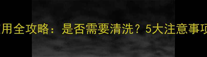 图片 拱辰享睡眠面膜使用全攻略：是否需要清洗？5大注意事项及正确清洁方法2