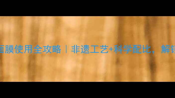 图片 拱辰享鹿茸面膜使用全攻略｜非遗工艺+科学配比，解锁焕肤新体验