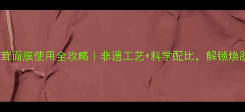 图片 拱辰享鹿茸面膜使用全攻略｜非遗工艺+科学配比，解锁焕肤新体验1