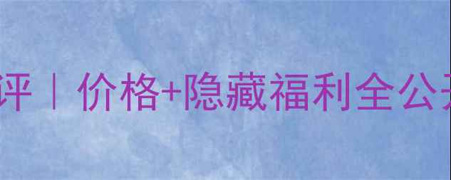 图片 拱辰化妆品6件套真实测评｜价格+隐藏福利全公开！学生党必看平价王炸