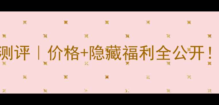 图片 拱辰化妆品6件套真实测评｜价格+隐藏福利全公开！学生党必看平价王炸1