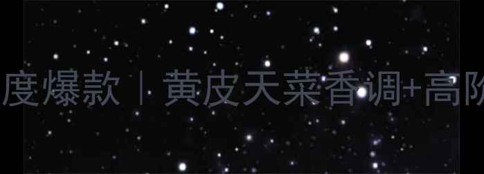 图片 拿破仑香水年度爆款｜黄皮天菜香调+高阶使用指南💄2