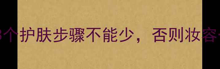 图片 换季化妆必看！这3个护肤步骤不能少，否则妆容一整天都卡粉脱妆1