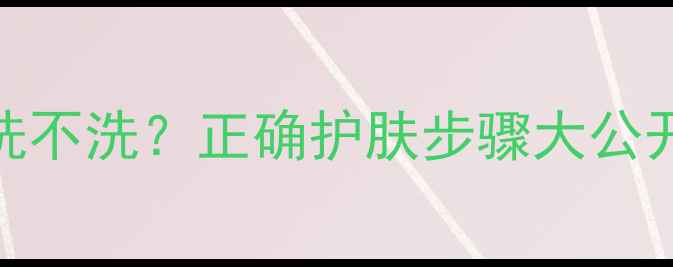 图片 捷俊紫苏面膜使用全攻略：洗不洗？正确护肤步骤大公开！护肤教程面膜推荐成分党