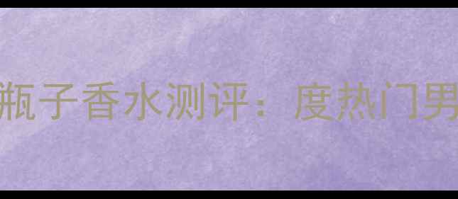 图片 捷豹男士经典黑色瓶子香水测评：度热门男士香评与使用指南