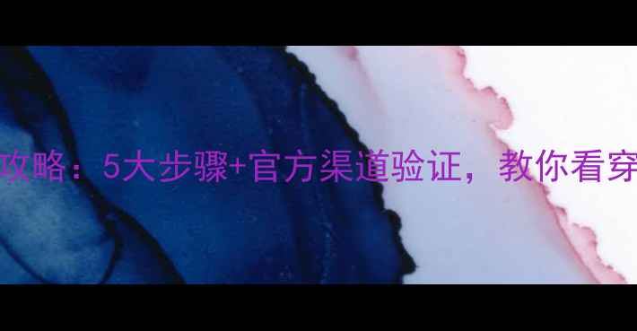 图片 捷豹香水最新全攻略：5大步骤+官方渠道验证，教你看穿真假并搭配妆容