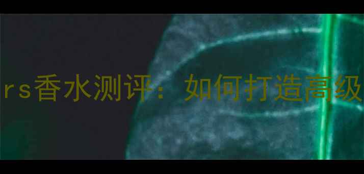 图片 推荐化妆必备｜loveryours香水测评：如何打造高级感妆容与香氛的完美融合