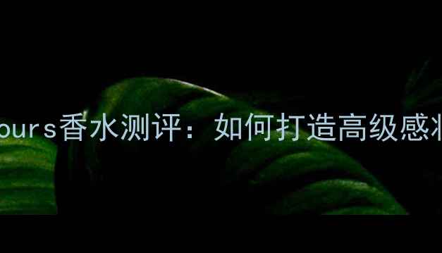 图片 推荐化妆必备｜loveryours香水测评：如何打造高级感妆容与香氛的完美融合2