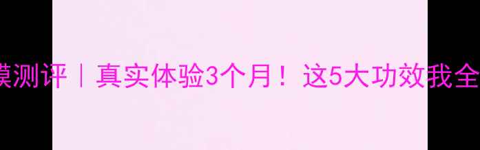 图片 提提研面膜测评｜真实体验3个月！这5大功效我全get到了！