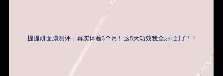 图片 提提研面膜测评｜真实体验3个月！这5大功效我全get到了！1