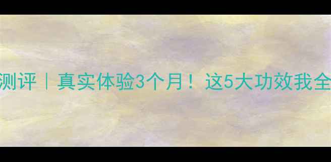图片 提提研面膜测评｜真实体验3个月！这5大功效我全get到了！2