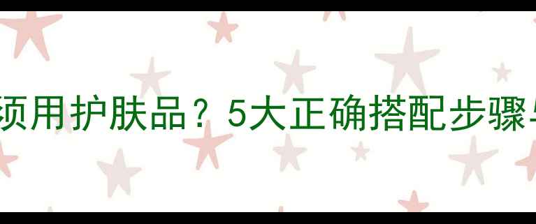 图片 搽完BB霜后必须用护肤品？5大正确搭配步骤与注意事项全1