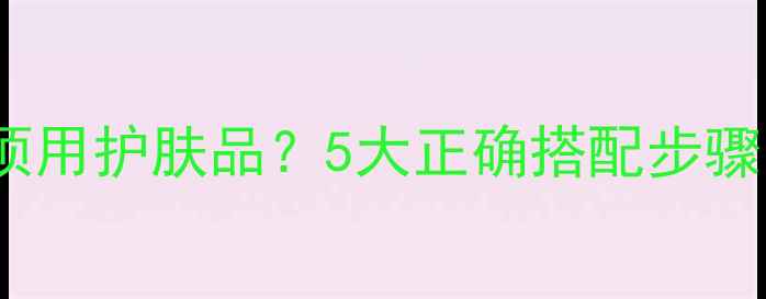 图片 搽完BB霜后必须用护肤品？5大正确搭配步骤与注意事项全2