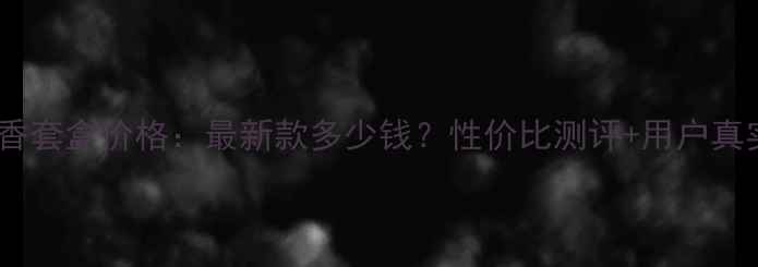 图片 摩尔提香套盒价格：最新款多少钱？性价比测评+用户真实反馈1