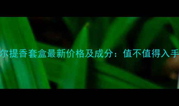 图片 摩尔提香套盒最新价格及成分：值不值得入手？