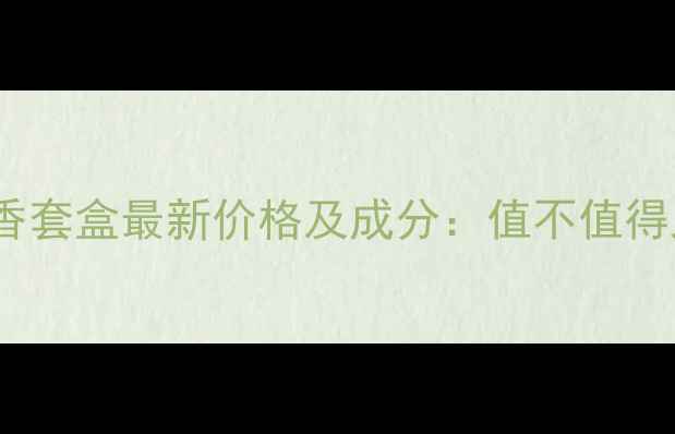 图片 摩尔提香套盒最新价格及成分：值不值得入手？2