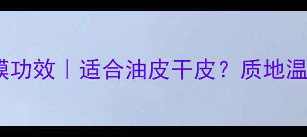 图片 摩洛哥红土面膜功效｜适合油皮干皮？质地温和真实测评！1