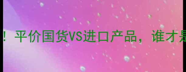 图片 摩洛哥阿甘油护肤价格大！平价国货VS进口产品，谁才是真·成分党首选？💰🌿1