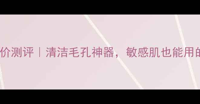 图片 摩洛哥高岭土面膜平价测评｜清洁毛孔神器，敏感肌也能用的高性价比护肤攻略2