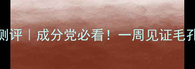 图片 摩洛哥高岭土面膜测评｜成分党必看！一周见证毛孔会呼吸的真实体验