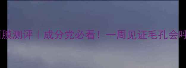 图片 摩洛哥高岭土面膜测评｜成分党必看！一周见证毛孔会呼吸的真实体验2