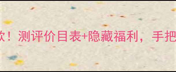 图片 摩登COCOEDT平价爆款！测评价目表+隐藏福利，手把手教你省出大几千💄