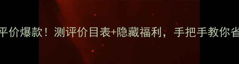 图片 摩登COCOEDT平价爆款！测评价目表+隐藏福利，手把手教你省出大几千💄1