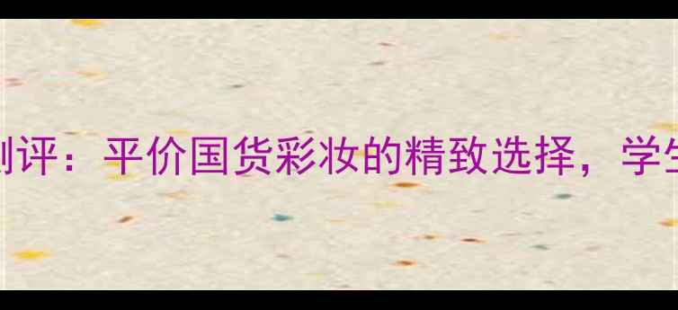 图片 摩登Coco小姐香水EDP测评：平价国货彩妆的精致选择，学生党必入的香氛彩蛋！1
