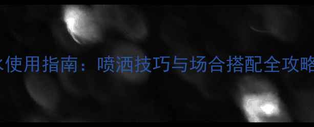 图片 摩登Coco香水使用指南：喷洒技巧与场合搭配全攻略（附成分）1