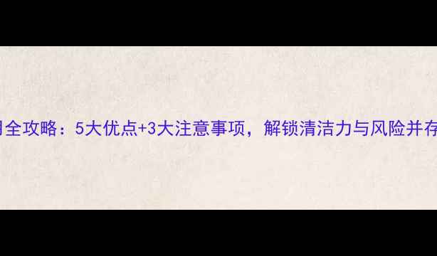 图片 撕拉面膜使用全攻略：5大优点+3大注意事项，解锁清洁力与风险并存的美容体验2