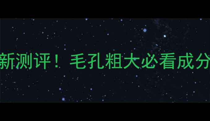 图片 收缩毛孔护肤品最新测评！毛孔粗大必看成分党推荐+避雷指南2