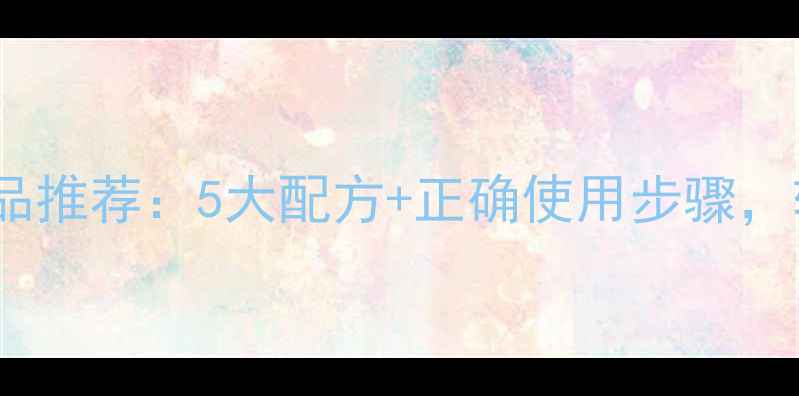 图片 收缩毛孔的护肤品推荐：5大配方+正确使用步骤，轻松拥有细腻肌1