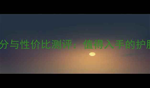 图片 攸妍化妆品成分与性价比测评：值得入手的护肤品牌全攻略1