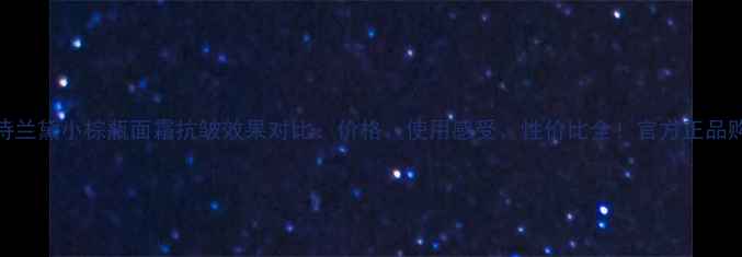 图片 攻略雅诗兰黛小棕瓶面霜抗皱效果对比：价格、使用感受、性价比全！官方正品购买指南