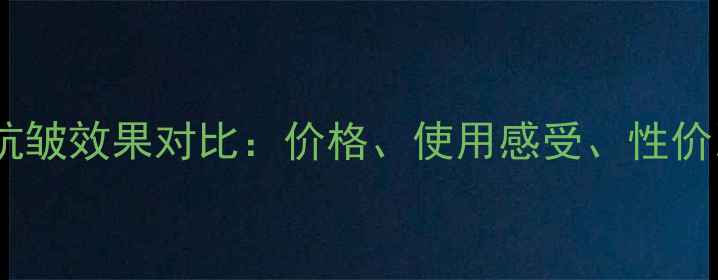 图片 攻略雅诗兰黛小棕瓶面霜抗皱效果对比：价格、使用感受、性价比全！官方正品购买指南1