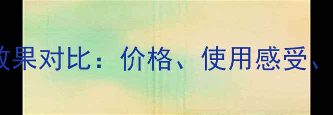 图片 攻略雅诗兰黛小棕瓶面霜抗皱效果对比：价格、使用感受、性价比全！官方正品购买指南2
