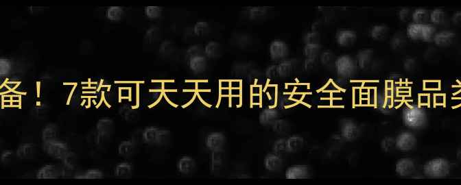 图片 敏感肌、痘痘肌必备！7款可天天用的安全面膜品类（附成分清单）2