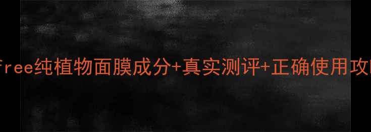 图片 敏感肌专属Innisfree纯植物面膜成分+真实测评+正确使用攻略（附避雷指南）