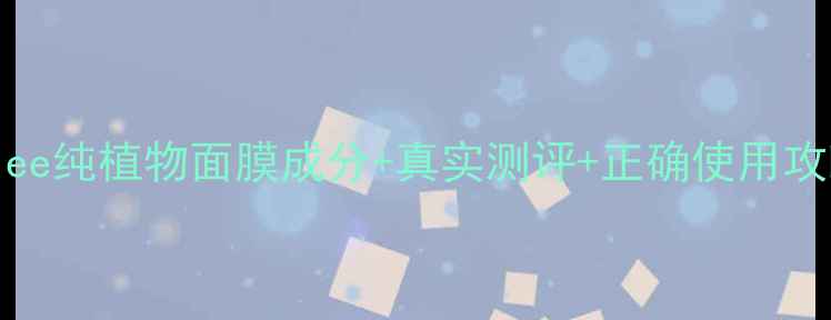 图片 敏感肌专属Innisfree纯植物面膜成分+真实测评+正确使用攻略（附避雷指南）1