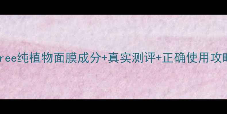 图片 敏感肌专属Innisfree纯植物面膜成分+真实测评+正确使用攻略（附避雷指南）2