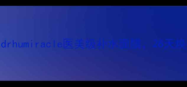 图片 敏感肌专用drhumiracle医美级补水面膜，28天焕亮透白肌肤