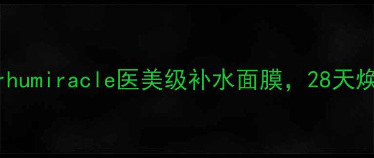 图片 敏感肌专用drhumiracle医美级补水面膜，28天焕亮透白肌肤2