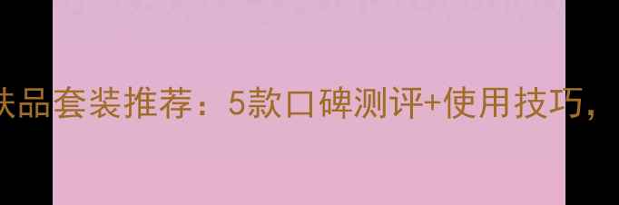 图片 敏感肌专用护肤品套装推荐：5款口碑测评+使用技巧，选对不踩雷！1