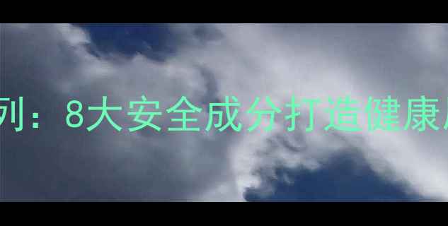 图片 敏感肌专用！玛丽艳温和修复系列：8大安全成分打造健康屏障，敏感肌也能安心变美指南2