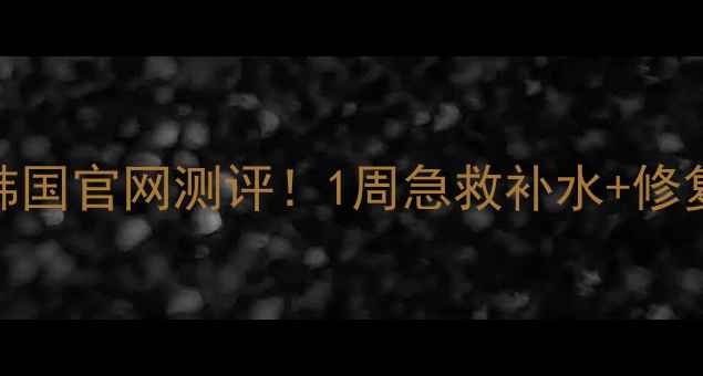 图片 敏感肌亲妈小青猪皮面膜韩国官网测评！1周急救补水+修复屏障，真实体验大公开✨